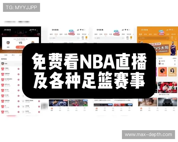看球吧足球篮球体育直播平台提供专业的赛事解说和精彩片段回放提升观看体验