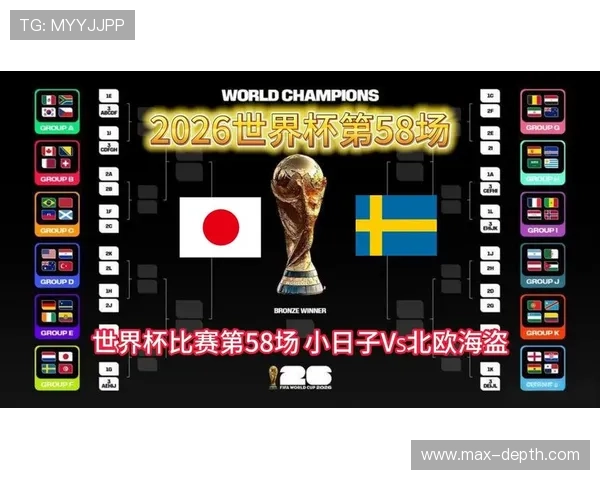 世界杯日本VS瑞典比赛场馆环境介绍：场地布局、观众席设计与比赛氛围分析