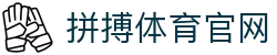 拼搏体育官网 | 拼搏体育国际入口 - 拼搏体育官网专业体育娱乐平台在线体育直播、2026世界杯竞猜下注平台